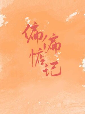 cover image of 偏偏惦记